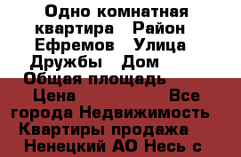 Одно комнатная квартира › Район ­ Ефремов › Улица ­ Дружбы › Дом ­ 29 › Общая площадь ­ 31 › Цена ­ 1 000 000 - Все города Недвижимость » Квартиры продажа   . Ненецкий АО,Несь с.